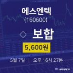 5월 7일 에스엔텍 실시간증시 0.00% 5600원