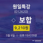 원일특강증권플러스  8일  현재 9210원