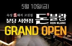 분당 서현동 먹자골목 삼겹살 맛집 돈블랑 3호점 오픈!