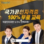 뉴엠, 전액 무료 신재생에너지발전설비(산업)기사 태양광 자격증 온라인 교육 과정 인기
