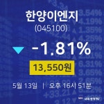 5월 13일 한양이엔지 종목검색 13550원  -1.81%
