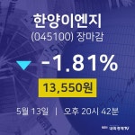 (내외마감) 13일 한양이엔지 마감증시 13550원...