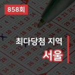 로또 858회 당첨 번호는 9, 13, 32, 38, 39, 43... 1등 대박 판매점은 어디?
