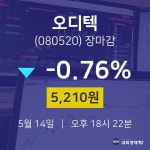 (내외경제장종주가)5월 14일 오디텍 5210원으로 장 마감