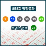 제 858회 동행복권 로또복권 당첨번호 9, 13, 32, 38, 39, 43 + 23... 실수령액은?