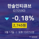 주식종목검색 한솔인티큐브 주가 17일  현재 2745원