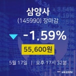 (내외경제장종주가)5월 17일 삼양사 55600원으로 장 마감