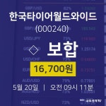 5월 20일 한국타이어월드와이드 증권매매 16700원  0.00%