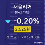 주식종목검색 서울리거 주가 21일  현재 2525원