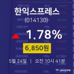 5월 24일 한익스프레스 배당주식 6850원  1.78%