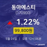 증권투자 동아에스티 주가 24일  현재 99800원