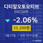 5월 27일 디티알오토모티브 오늘주식 33200원  -2.06%