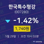 주식종목시세 한국특수형강 주가 29일  현재 1740원