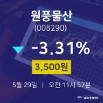 원풍물산오늘주식  29일  현재 3500원
