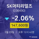 오늘주식시세 SK머티리얼즈 주가 29일  현재 147600원