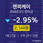 (NBNTV마감증시)5월 31일 엔피케이 2140원으로 장 마감