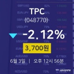 배당주식 TPC 주가 3일  현재 3700원