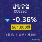 6월 4일 남양유업 주식증권 561000원  -0.36%
