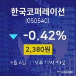 6월 4일 한국코퍼레이션 주식주가 -0.42% 2380원