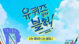 위대한 청소부 곤충·토지 작가 이름..유 퀴즈 온 더 블럭2 문제 화제..정답은?