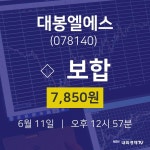 6월 11일 대봉엘에스 주식시세현황 0.00% 7850원