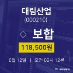 6월 12일 대림산업 주식추천주 0.00% 118500원