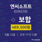6월 12일 엔씨소프트 주식시세현황 469500원  0.00%