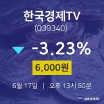 증권투자 한국경제TV 주가 17일  현재 6000원 