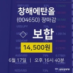 [특징주 종목정보] 6월 17일 창해에탄올 14500원으로 장 마감