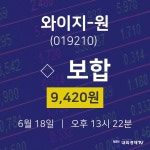 6월 18일 와이지-원 주식주가 0.00% 9420원 