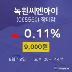 [특징주분석 종목정보]  18일 녹원씨엔아이 마감증시 9000원...