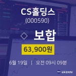 CS홀딩스증권매매  19일  현재 63900원