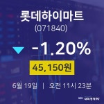 증권투자 롯데하이마트 주가 19일  현재 45150원 
