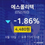 주식추천주 에스폴리텍 주가 19일  현재 4480원 