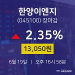[인기주분석 종목정보]  19일 한양이엔지 마감증시 13050원...