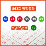 제 863회 동행복권 로또복권 당첨번호 16, 21, 28, 35, 39, 43 + 12... 실수령액은?