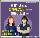  인천주안더퍼스트어학원, 일본어회화, JLPT/JPT 최적강좌 개설