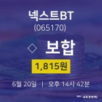 오늘주식장 넥스트BT 주가 20일  현재 1815원 