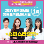 YBM어학원 ‘슈퍼스타토익’, 건대YBM과 영등포YBM에서 여름방학 맞이 개강 앞둬
