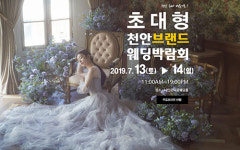 7월13일(토)~14일(일) 나인모티움 웨딩홀에서 천안 브랜드 대형 웨딩박람회 열려