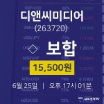 디앤씨미디어주식종목검색  25일  현재 15500원 