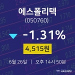 6월 26일 에스폴리텍 오늘증권시세 4515원  -1.31%
