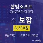 [특징주분석 종목정보]  27일 한빛소프트 마감증시 3230원...