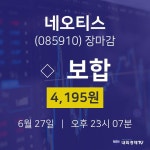 [특징주 종목정보] 6월 27일 네오티스 4195원으로 장 마감
