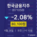 주식종목시세 한국금융지주 주가 28일  현재 80100원 