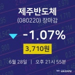 [상장주 매매동향] 6월 28일 제주반도체 3710원으로 장 마감