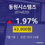 오늘주식시장 동원시스템즈 주가 1일  현재 43900원 