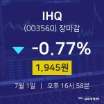 [특징주 주가정보] 7월 1일 IHQ 1945원으로 장 마감