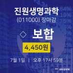 [특징주분석 주가정보]  1일 진원생명과학 마감증시 4450원...