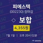 [특징주 매매동향]  1일 피에스텍 마감증시 4355원...